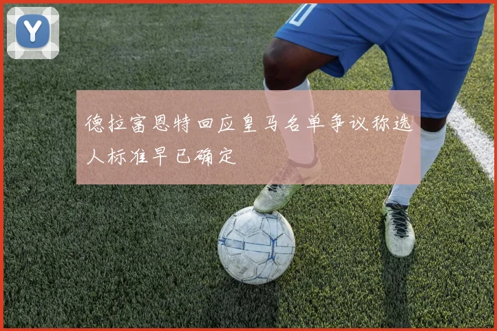 德拉富恩特回应皇马名单争议称选人标准早已确定