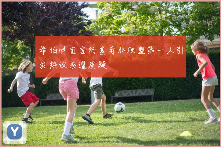 希伯特直言约基奇非联盟第一人引发热议或遭质疑