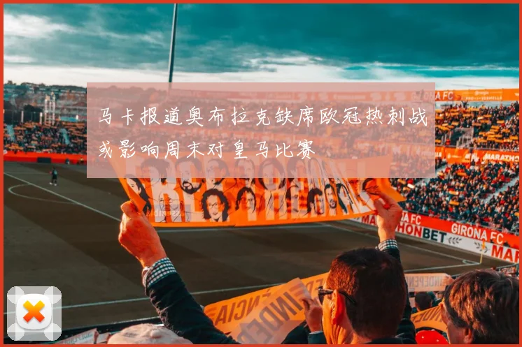 马卡报道奥布拉克缺席欧冠热刺战或影响周末对皇马比赛