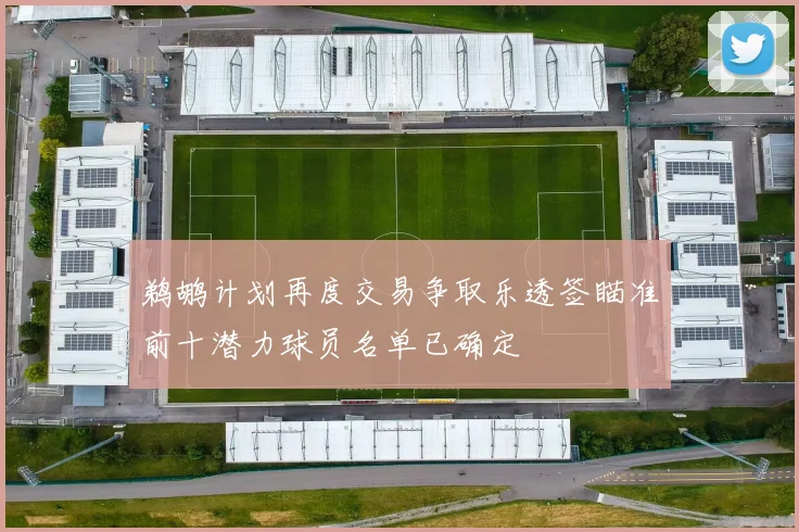 鹈鹕计划再度交易争取乐透签瞄准前十潜力球员名单已确定