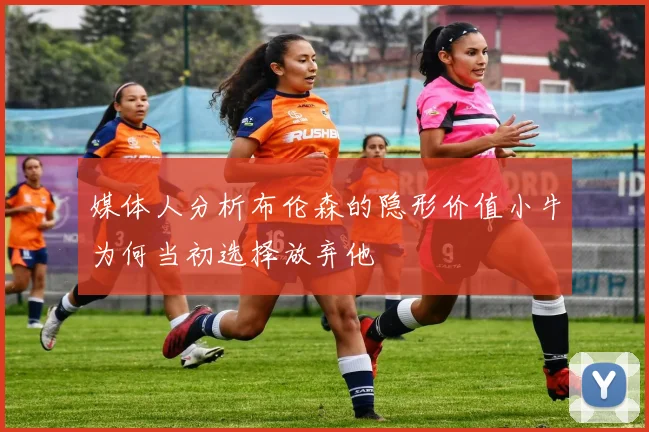 媒体人分析布伦森的隐形价值小牛为何当初选择放弃他