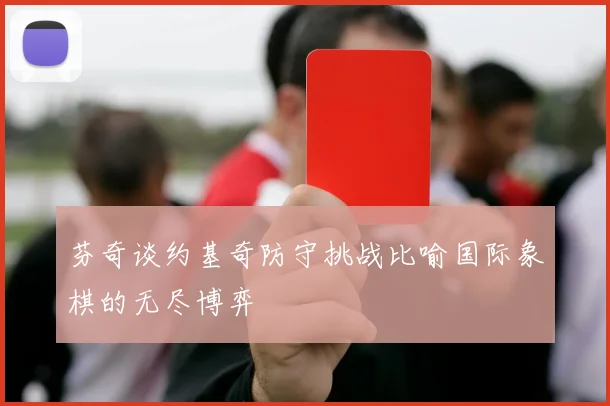 芬奇谈约基奇防守挑战比喻国际象棋的无尽博弈