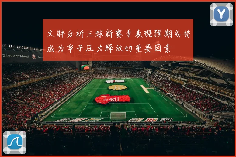 文胖分析三球新赛季表现预期或将成为华子压力释放的重要因素