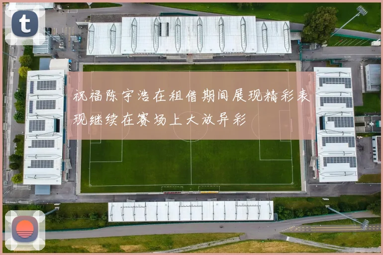 祝福陈宇浩在租借期间展现精彩表现继续在赛场上大放异彩