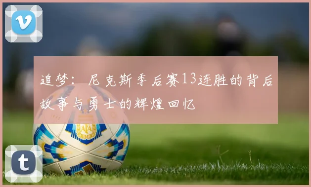 追梦：尼克斯季后赛13连胜的背后故事与勇士的辉煌回忆