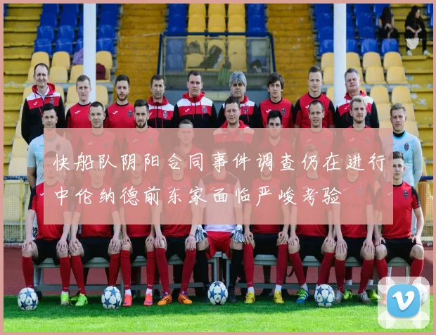 快船队阴阳合同事件调查仍在进行中伦纳德前东家面临严峻考验