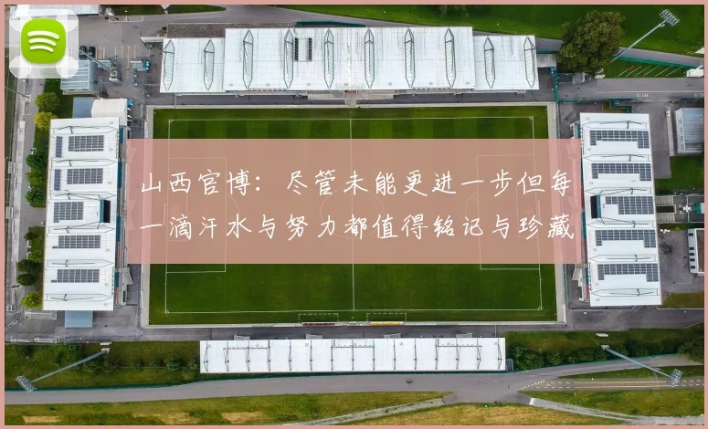 山西官博：尽管未能更进一步但每一滴汗水与努力都值得铭记与珍藏